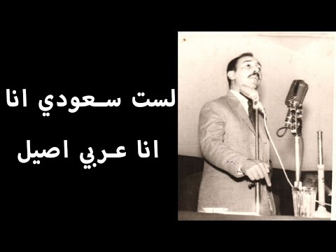 قصيدة الثائر السعودي ناصر السعيد لست سعوديا انا انا عربي اصيل