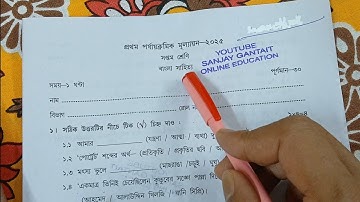 class 7 1st unit test bangla question paper 2025 | class 7 1st unit test bengali suggestion 2025