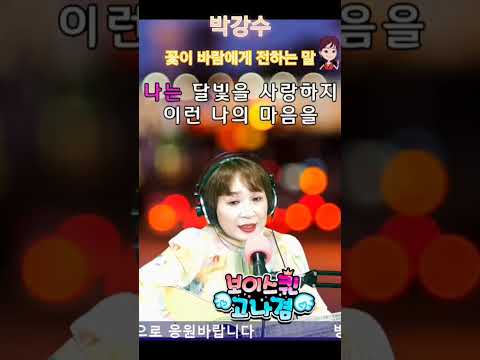 박강수 꽃이바람에게전하는말 예민 구독자님신청곡