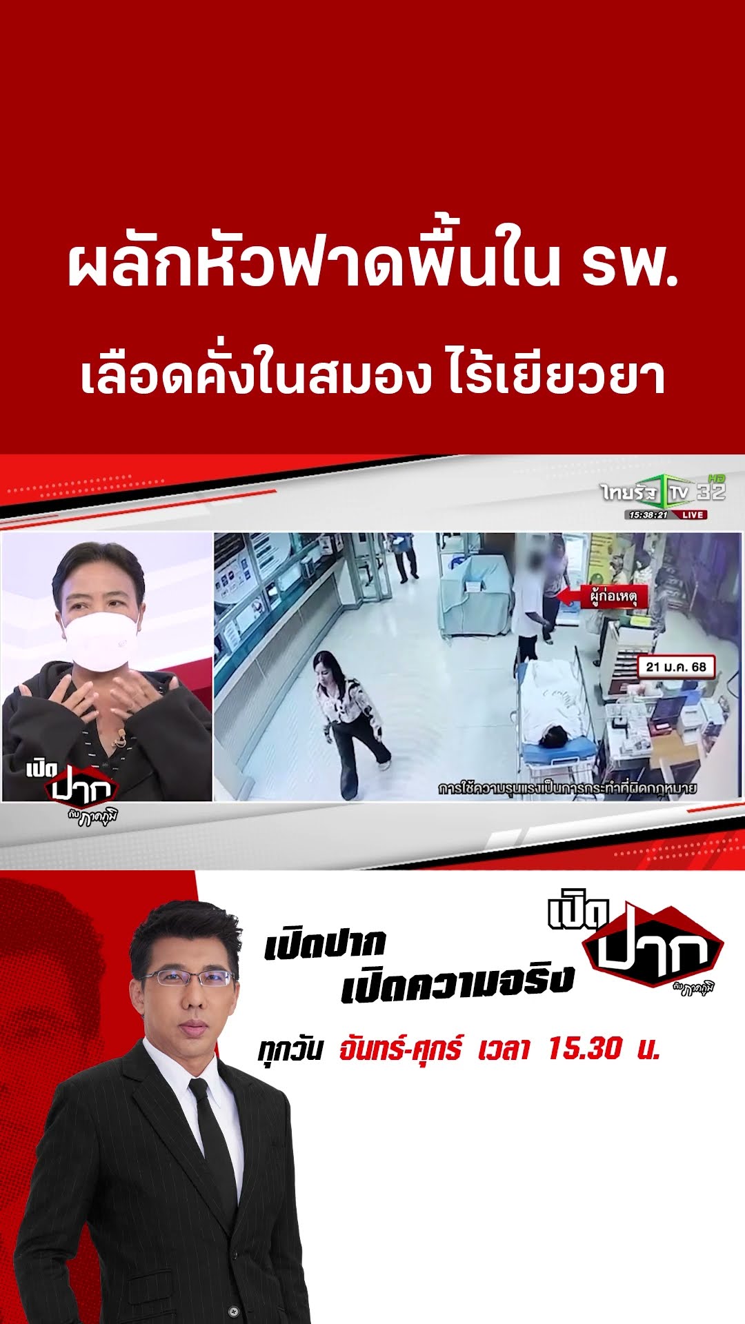 ผลักหัวฟาดพื้นใน รพ. จนเลือดคั่งในสมอง ไร้เยียวยา   | 19 ก.พ. 68 | เปิดปากกับภาคภูมิ