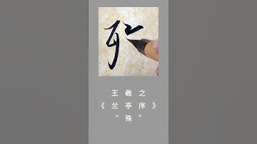 #兰亭序 #泰宝斋李晋 #书法