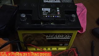 Бюджетный аккумулятор Тюменский Медведь,реальный отзыв после 3 лет все от А до Я.Выбор аккумулятора