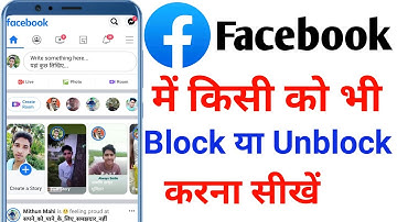 Facebook pe kisi ko unblock kaise kare | Facebook pe kisi ko unblock kis tarah kare