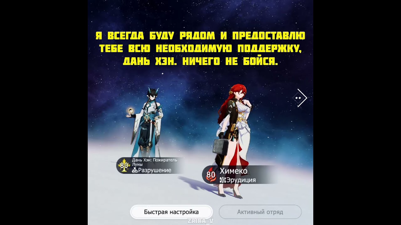 Химеко и Дань Хэн 