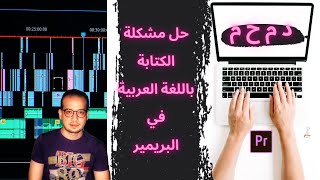 ازاي اعدل حروف اللغه العربيه في ادوبي بيريمير   adobe premiere pro