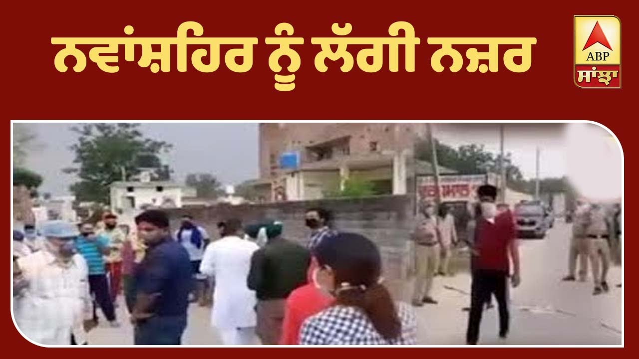 Nawanshahr ਨੂੰ ਲੱਗੀ ਨਜ਼ਰ, Corona ਨੇ ਮੁੜ ਦਿੱਤੀ ਦਸਤਕ | ABP Sanjha