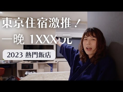 來東京玩不用擔心住宿費用！這間飯店CP值超高！｜工程師Eva X rd.dayoff