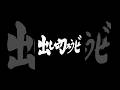 【呪術廻戦 シェナニガンズ】仙台 乙骨VS石流 死闘 石流アプデ後リメイク【Roblox】