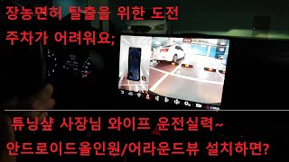 안드로이드올인원/어라운드뷰 함께 설치로 주차달인 도전/올뉴K3 카오디오/모니터 탈거 방법/장농면허 탈출을 시도중 입니다.