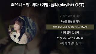 Video thumbnail of "최유리 - 밤, 바다 [여행: 플리(playlist) OST] [가사/Lyrics]"
