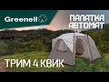 Палатка-автомат ТРИМ 4 КВИК Greenell