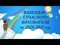 Календар вихователя на 2020-2021 рік Заходи, вихідні, календарне планування Матеріали для вихователя