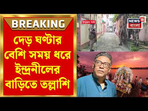 ED Raid in Indranil Sen House | ইন্দ্রনীল সেনের বাড়িতে ED! রাজ্যে ১৫ জায়গায় তল্লাশি | Bangla News
