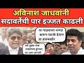 गुणरत्न सदावर्तेनीं Raj Thackeray ला डिवचलं अविनाश जाधवनं बेक्कार घेतलं 
