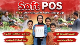 الحقيقة الكاملة وراء تطبيقات الكاشير.. تجربتي الشخصية SOFTPOS بدون تجميل 🎥🧾 screenshot 5