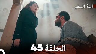 ابنة السفيرالحلقة 45 (Arabic Dubbing) FULL HD