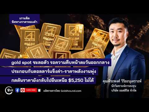 ⁣เกาะติดทิศทางราคาทองคำวันนี้ 5 มี.ค.69 | พูดคุยกับ คุณพีระพงศ์ วิริยะนุเคราะห์ บจ.ออสสิริส