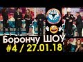 Борончу шоу №4 / Кайрат Кыргыз жана "Албарсты" Кыздар  / НТС