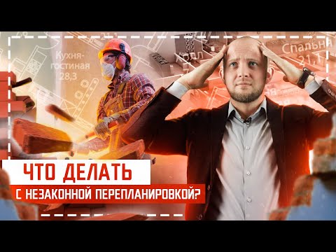 Как быстро согласовать перепланировку квартиры? Топ 3 этапа оформления планировки помещения