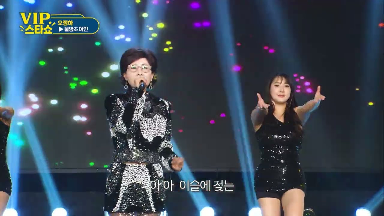 오정하 - 물망초여연 - VIP스타쇼 3, 22회 방송 - 26. 01. 29. 가요tv경기총국