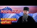 Православный Юмор. Священники Шутят.