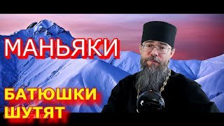 Православный Юмор. Священники Шутят.