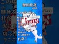 源田壮亮応援歌 プロ野球 源田壮亮応援歌 プロ野球