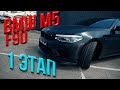 BMW M5 F90 4.4 V8 BiTurbo | Первый этап: установка даунпайпов и чип-тюнинг