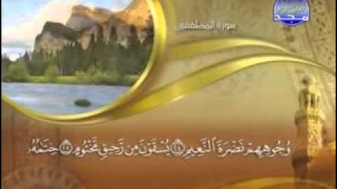 سورة المطففين - 83 - كاملة مكتوبة الشيخ - ماهر المعيقلي - YouTube