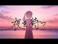 夜を待つ/Ryu