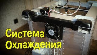 Система охлаждения 3D принтера