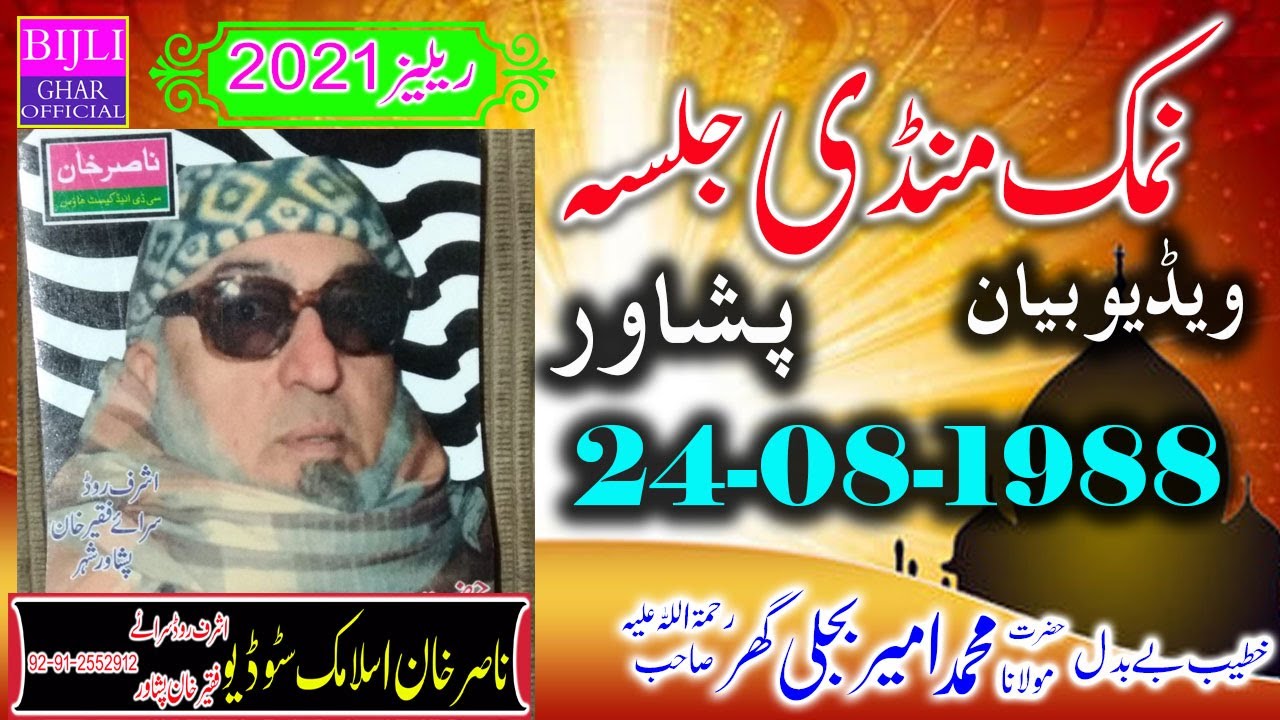Molana Muhammad Ameer Bijli Ghar R.A | Namak Mandi Peshawar | 24-08-1988