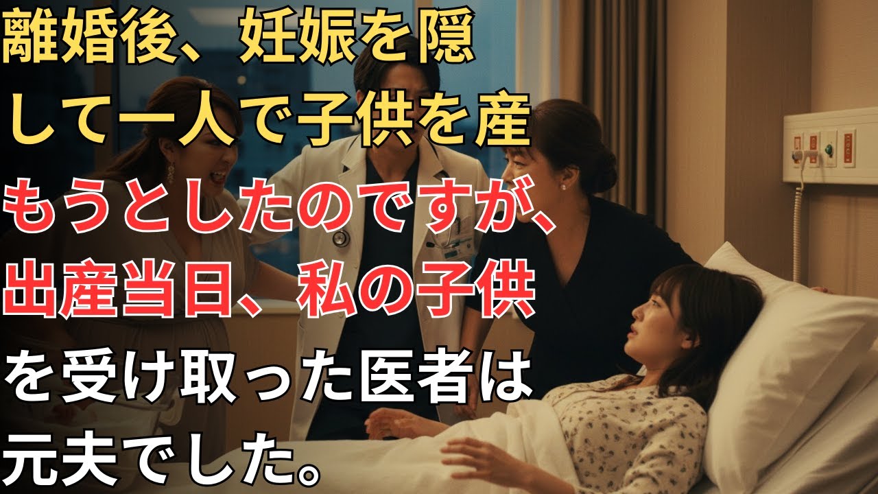 離婚後、妊娠を隠して出産へ…担当医を見た瞬間、息が止まった——元夫だった😮