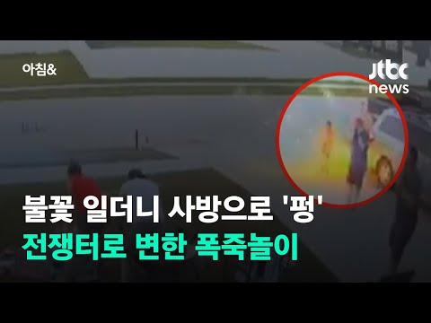 집 앞에서 소풍 즐기다가…폭죽 폭발에 <strong>온</strong> 가족이 &amp;#39;화들짝&amp;#39; / JTBC <strong>아침</strong>&amp;amp;