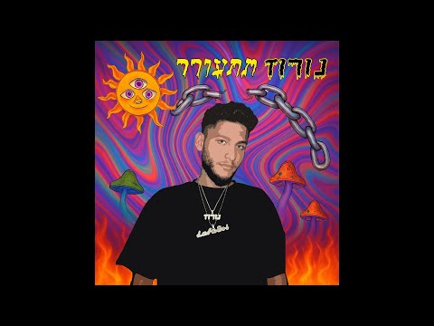 נורוז - בלי להתאמץץץ