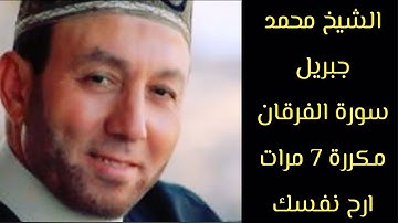 محمد جبريل سورة الفرقان مكتوبة 🌸 و مكررة 7 مرات