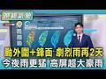 天氣/颱外圍+鋒面 劇烈雨再2天 今夜雨更猛 高屏超大豪雨｜TVBS新聞 @TVBSNEWS01