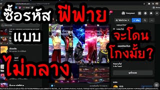 ซื้อรหัสฟีฟายแบบไม่กลาง จะโดนเกรียนมั้ย? | Freefire