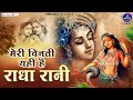 "मेरी विनती यही है राधा रानी | कृपा बरसाए रखना | Heart Touching Radha Bhajan 2026"