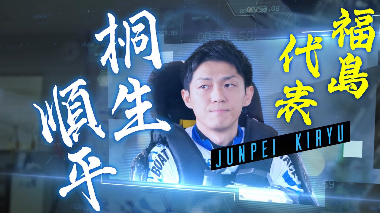 福島県代表！桐生順平選手！ 〜GⅡ 第3回 ボートレース甲子園〜 - YouTube