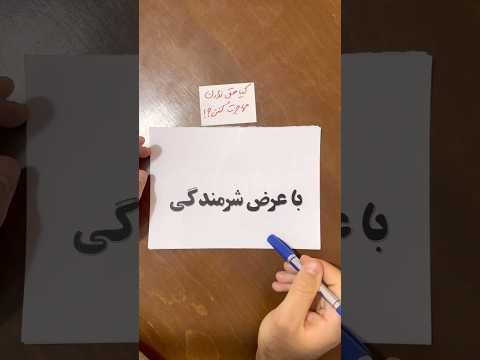 با عرض شرمندگی به انگلیسی