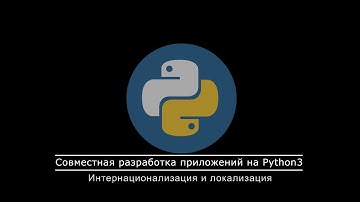 09. Интернационализация и локализация