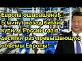 Европа ошарашена! 5 минут назад Китай купил у России газ в десятки раз превышающую объёмы Европы!