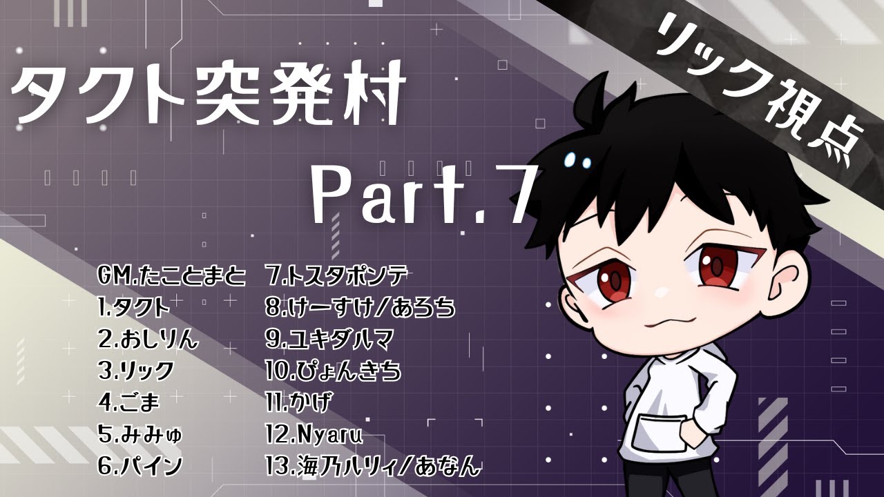 【Zoom人狼】人狼やるぞ～！初同村多くて楽しみ～！【リック視点/タクト突発村】