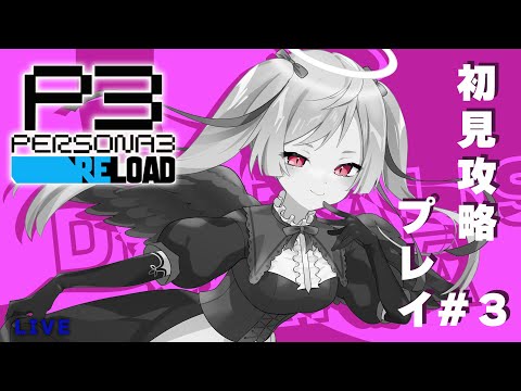 ペルソナ３リメイクを完全初見攻略！ #3 / PERSONA3 RELOAD