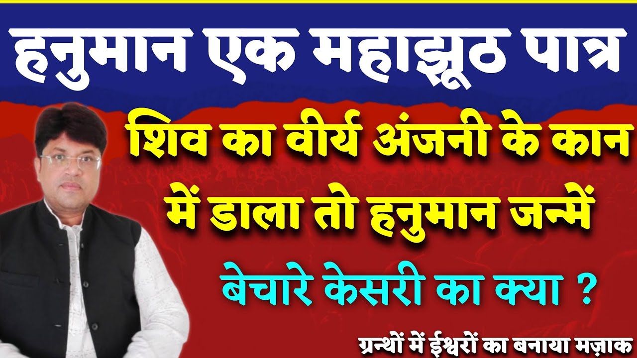 हनुमान एक महाझूठ पात्र|शिव के वीर्य और पवन केसरी से भी पैदा