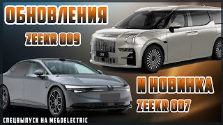 Zeekr 009 и новинка Zeekr 007. Новости электроавто. MeGoElectric едет на Женевский автосалон 2024