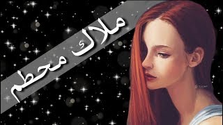 ملاك محطم مترجمة amv