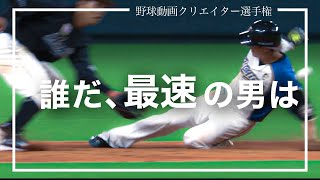 野球動画クリエイター選手権ファイナリスト作品｜【熱狂】周東・和田・西川「最速」の男は誰だ？〜野球動画クリエイター選手権〜