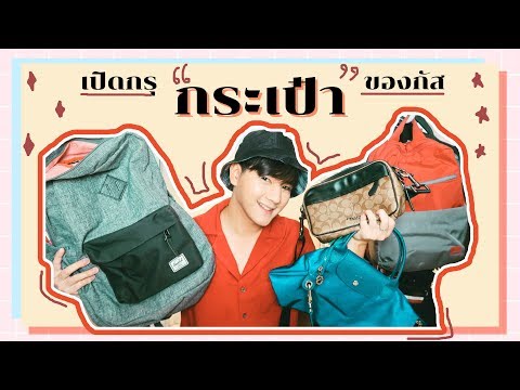 เปิดกรุ "กระเป๋า" ที่ใช้ไปเรียนและทำงานเกือบ 20 ใบ!